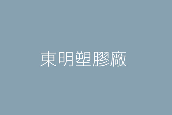 李呂月里 明新塑膠工廠 桃園市八德區大仁里和平路1346巷35號2樓 Twinc台灣公司網公司行號搜尋