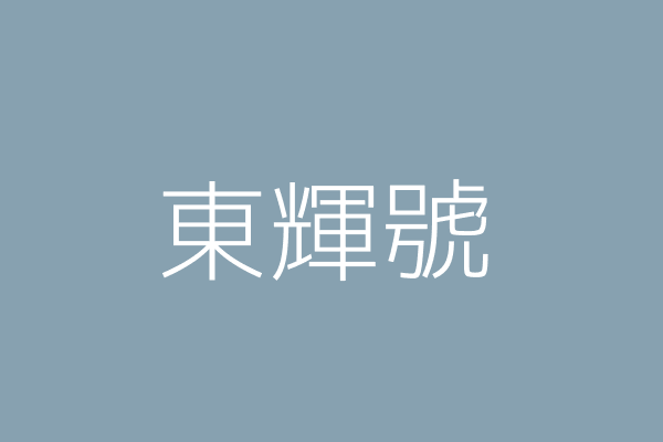 高 美 東輝號 臺南市善化區嘉北里茄拔176之3號 Twinc台灣公司網公司行號搜尋 高 美 東輝號 臺南市善化區嘉北里茄拔176之3號 Twinc台灣公司網公司行號搜尋