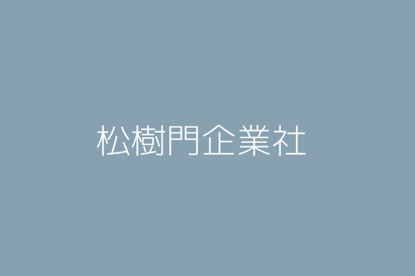 游 億 松樹門企業社 宜蘭縣冬山鄉鹿埔村松樹路五０三號一樓 Twinc台灣公司網公司行號搜尋