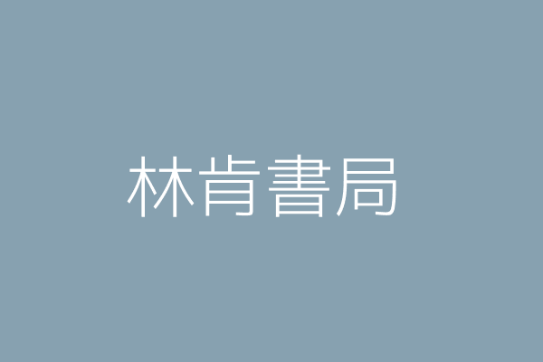 林肯書局