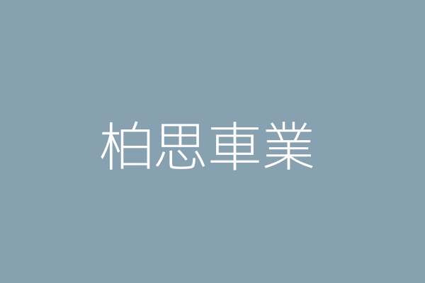 李 賢 柏思車業 彰化縣花壇鄉中庄村中山路1段1號1樓 8721 Twinc台灣公司網公司行號搜尋