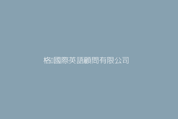 英格蘭英語學苑顧問有限公司 臺北市中山區南京西路1之1號6樓 Twinc台灣公司網公司行號搜尋