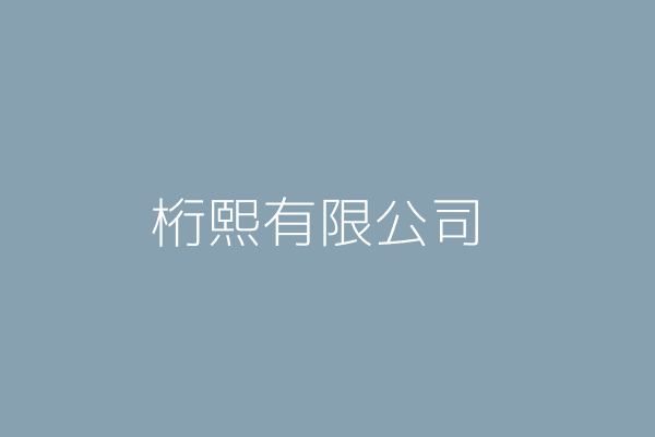 許馨文 桁熙有限公司 臺中市西區民龍里臺灣大道二段300號7樓之3 Twinc台灣公司網公司行號搜尋