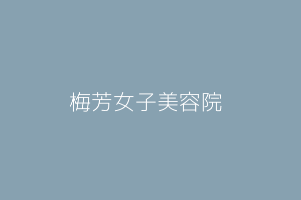 藍洪靜枝 梅花城女子美容室 臺北市士林區自強街92號1樓 Twinc台灣公司網公司行號搜尋