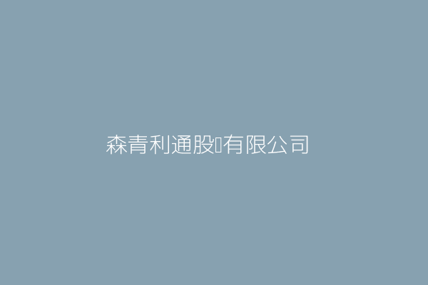 森青利通股份有限公司 臺北市中正區忠孝西路1段33號7樓 Twinc台灣公司網公司行號搜尋 森青利通股份有限公司 臺北市中正區忠孝西路1段33號7樓 Twinc台灣公司網公司行號搜尋