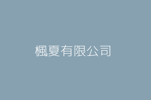 黃馨瑩 楓夏有限公司 桃園市桃園區光興里莒光街46號1樓 Twinc台灣公司網公司行號搜尋