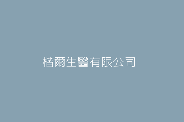 張展楷 人間山脈設計工程有限公司 臺北市松山區民生東路5段69巷1弄號1樓 Twinc台灣公司網公司行號搜尋