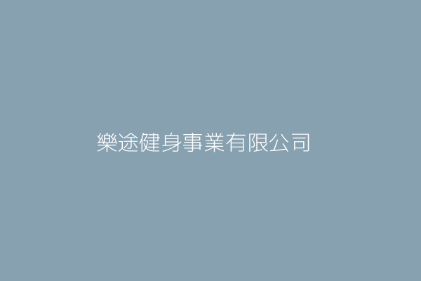 樂途健身事業有限公司