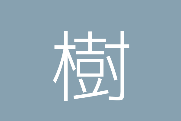 勇樹企業有限公司 臺中市神岡區岸裡里大富路147巷9號 Twinc台灣公司網公司行號搜尋