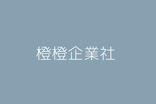 吳德威 橙橙企業社 新北市新店區華城路36巷17之2號 31415813 Twinc台灣公司網公司行號搜尋