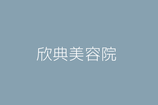 邱以勒 欣典美容院 高雄市苓雅區五福三路101號4樓 Twinc台灣公司網公司行號搜尋