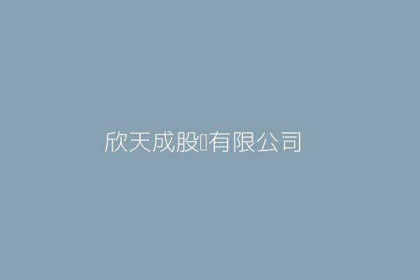 欣天成股份有限公司