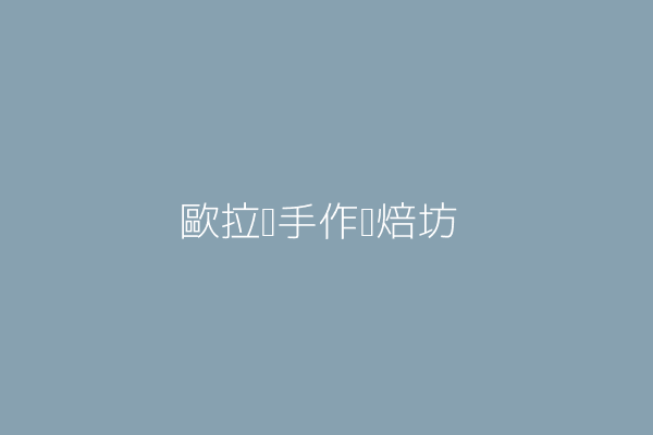 陳鴻文 歐拉娜手作烘焙坊 高雄市苓雅區新光路５８號 81051491 Twinc台灣公司網公司行號搜尋