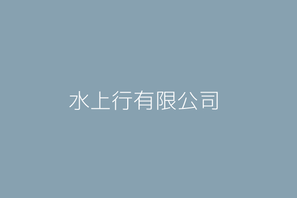 吳昕華 上騰水電行 新竹市北區境福里中正路482巷16弄12號六樓 42051780 Twinc台灣公司網公司行號搜尋