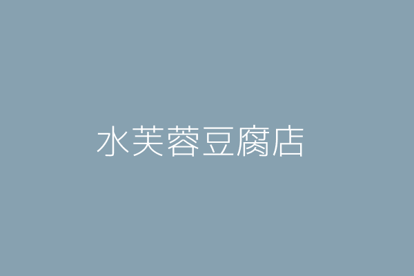 紀 富 水芙蓉豆腐店 苗栗縣苗栗市玉苗里中山路729號1樓 Twinc台灣公司網公司行號搜尋