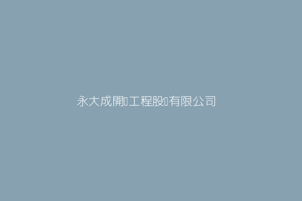 永大成工程有限公司 新北市板橋區三民路二段一 九巷廿九之四號 84925815 Twinc台灣公司網公司行號搜尋