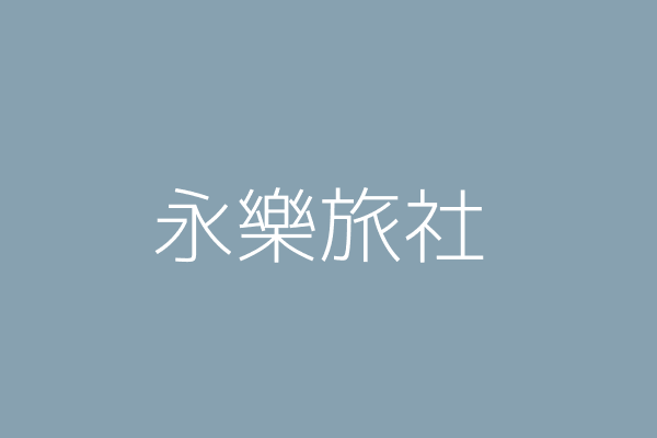 杜勝楠 永樂天大旅社 臺南市仁德區仁義里正義一街58號 73047122 Twinc台灣公司網公司行號搜尋