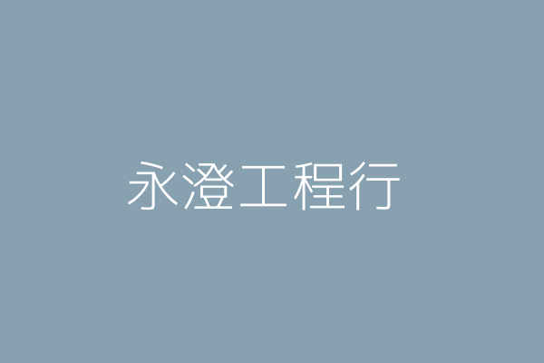 邱冠群 永澄工程行 雲林縣褒忠鄉中勝村中正路２０６巷４４號1樓 Twinc台灣公司網公司行號搜尋