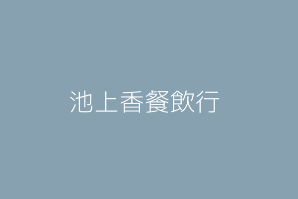 陳 宏 池上香餐飲行 臺東縣池上鄉福原村忠孝路九七號一樓 Twinc台灣公司網公司行號搜尋