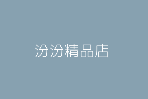 林恒逸 多汾餐飲店 臺中市北屯區平心里熱河路二段１７８號一樓 Twinc台灣公司網公司行號搜尋