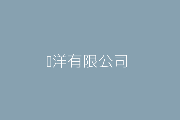 沂洋有限公司