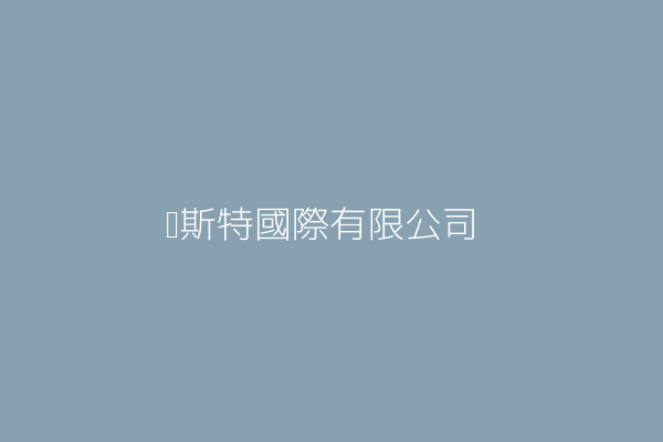 蘇炫齊 沛斯特國際有限公司 新北市汐止區中正路318號5樓 80048456 Twinc台灣公司網公司行號搜尋