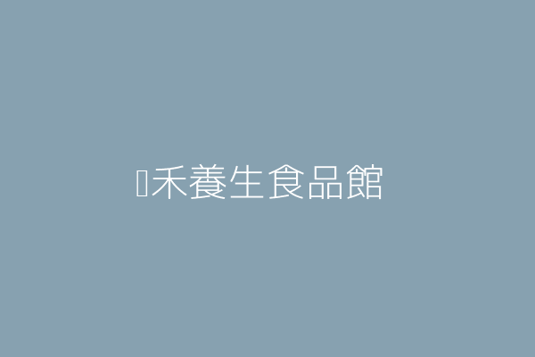 李和家 沛禾養生食品館 花蓮縣花蓮市民生里公正街6號1樓 50742133 Twinc台灣公司網公司行號搜尋