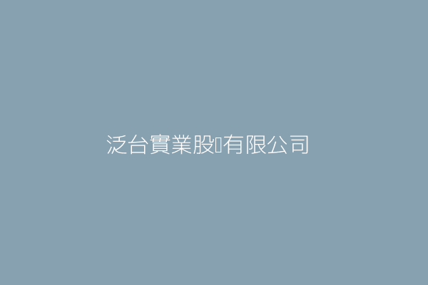 李錫山 泛台實業股份有限公司 新北市中和區建八路16號16樓之1 12119974 Twinc台灣公司網公司行號搜尋