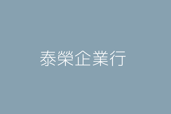 泰榮企業行