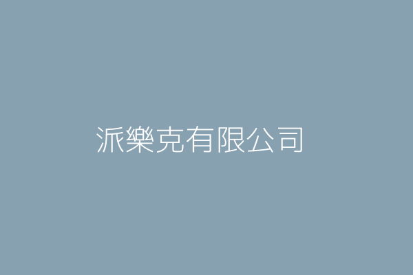 派樂克有限公司