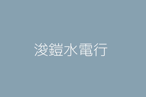 鄭惠雯 浚鎧水電行 臺中市潭子區大豐里大豐路二段１２２巷１１ １１號４樓 Twinc台灣公司網公司行號搜尋