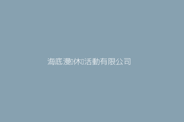 海底漫步休閒活動有限公司