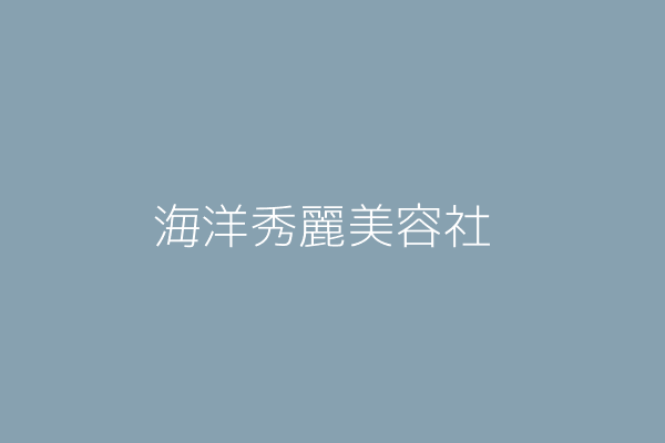 酒田則彥 海洋秀麗美容社 高雄市三民區澄清路５７５號 Twinc台灣公司網公司行號搜尋