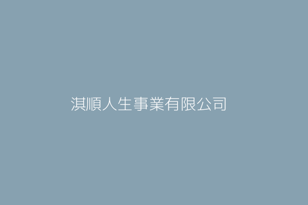 淇順人生事業有限公司