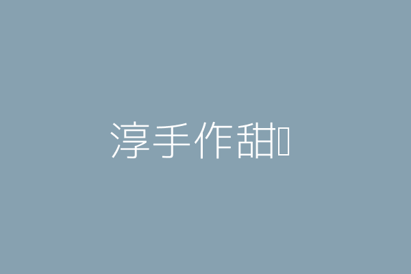 張淳皓 淳手作甜點 彰化縣彰化市彰安里中正路2段461巷7號 Twinc台灣公司網公司行號搜尋 張淳皓 淳手作甜點 彰化縣彰化市彰安里中正路2段461巷7號 Twinc台灣公司網公司行號搜尋