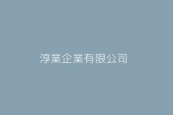 淳業企業有限公司