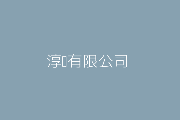 淳銓有限公司