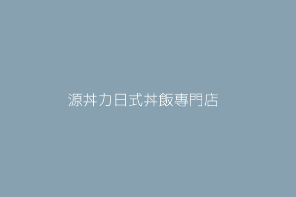 楊政弘 八番職人日式丼飯專門店 新北市板橋區新民街1號 1樓 72684404 Twinc台灣公司網公司行號搜尋