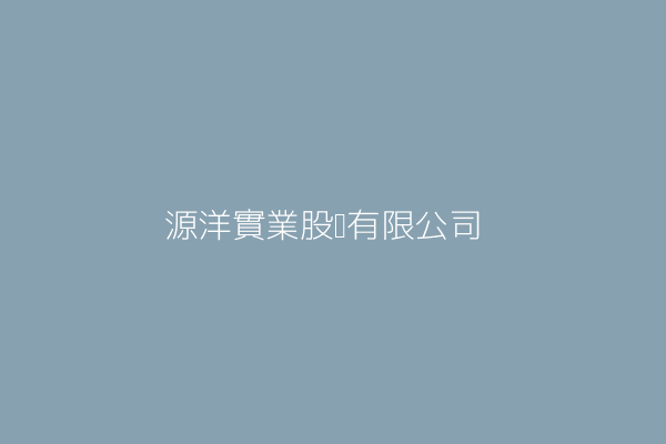 劉清介 源洋實業股份有限公司 臺中市豐原區富陽路235巷8弄32號 55917202 Twinc台灣公司網公司行號搜尋