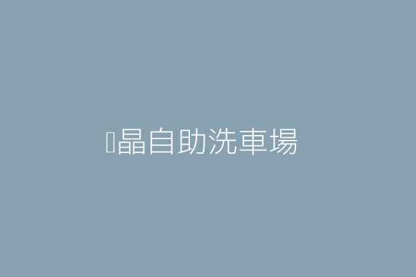 呂苡靚 靚晶晶自助洗車 屏東縣屏東市華山里瑞光路三段168號1樓 81342040 Twinc台灣公司網公司行號搜尋