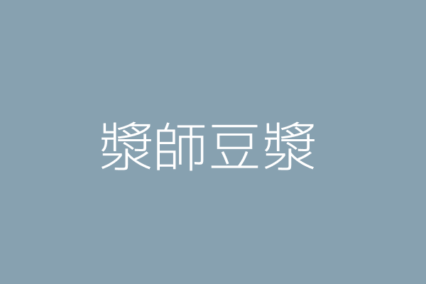 施至鴻 初豆製漿坊 新北市板橋區民權路204號 1樓 72672300 Twinc台灣公司網公司行號搜尋