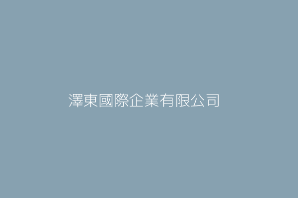 澤東國際企業有限公司 臺北市中山區建國北路2段129號2樓 28149643 Twinc台灣公司網公司行號搜尋