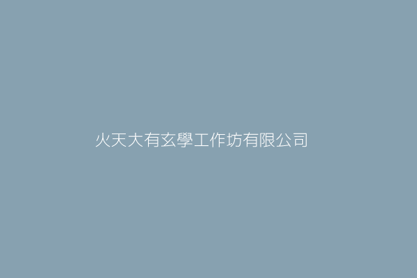 許瑋芯 電火工作坊 新北市板橋區四川路2段138號1樓 26199821 Twinc台灣公司網公司行號搜尋