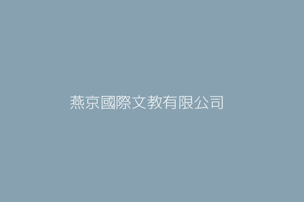 許 雯 台灣燕邦國際文教有限公司 臺北市松山區南京東路4段56號10樓之3 Twinc台灣公司網公司行號搜尋