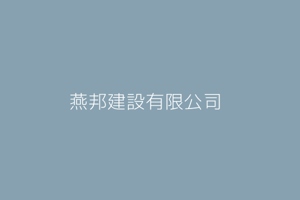 陳 玲 燕邦建設有限公司 高雄市鳳山區南貴街78巷4號 Twinc台灣公司網公司行號搜尋