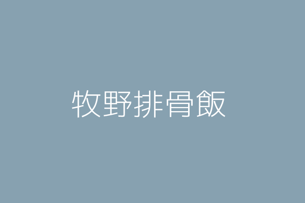 郭 英 牧野排骨飯 高雄市鳳山區福德街１號 Twinc台灣公司網公司行號搜尋