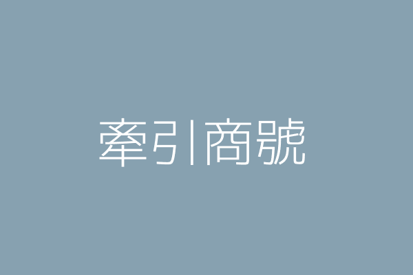 楊 燁 牽引者工作室 花蓮縣花蓮市主和里中福路１００號1樓 Twinc台灣公司網公司行號搜尋