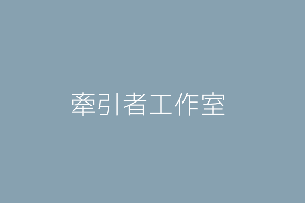 楊 燁 牽引者工作室 花蓮縣花蓮市主和里中福路１００號1樓 Twinc台灣公司網公司行號搜尋