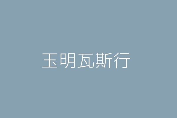 阮玉明 玉明瓦斯行 桃園市八德區廣興里廣興路1360巷80弄21號1樓 4976 Twinc台灣公司網公司行號搜尋