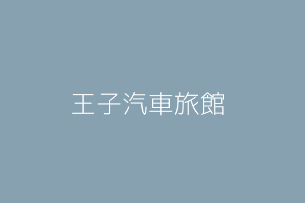 王涓如 王子汽車旅館 臺南市麻豆區小埤里苓子林16之9號 74953360 Twinc台灣公司網公司行號搜尋